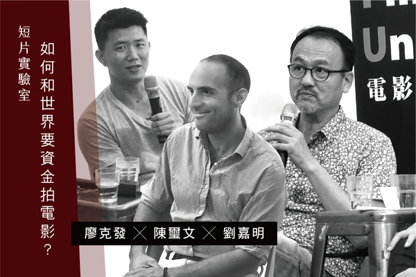 短片實驗室|故事不是最關鍵:如何和全世界要資金拍電影?
