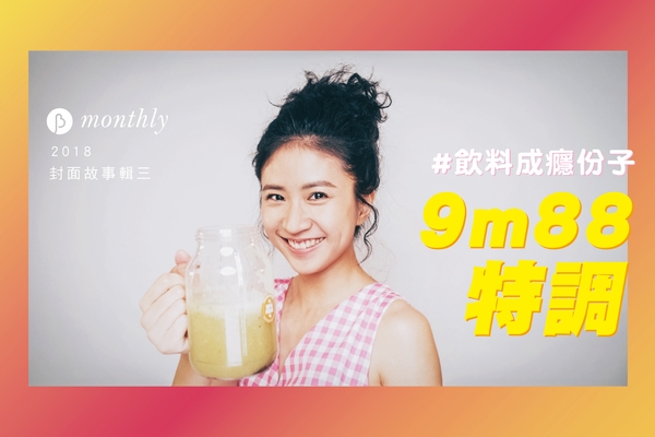 如果 9m88 是款飲料（一定很讚啊！）