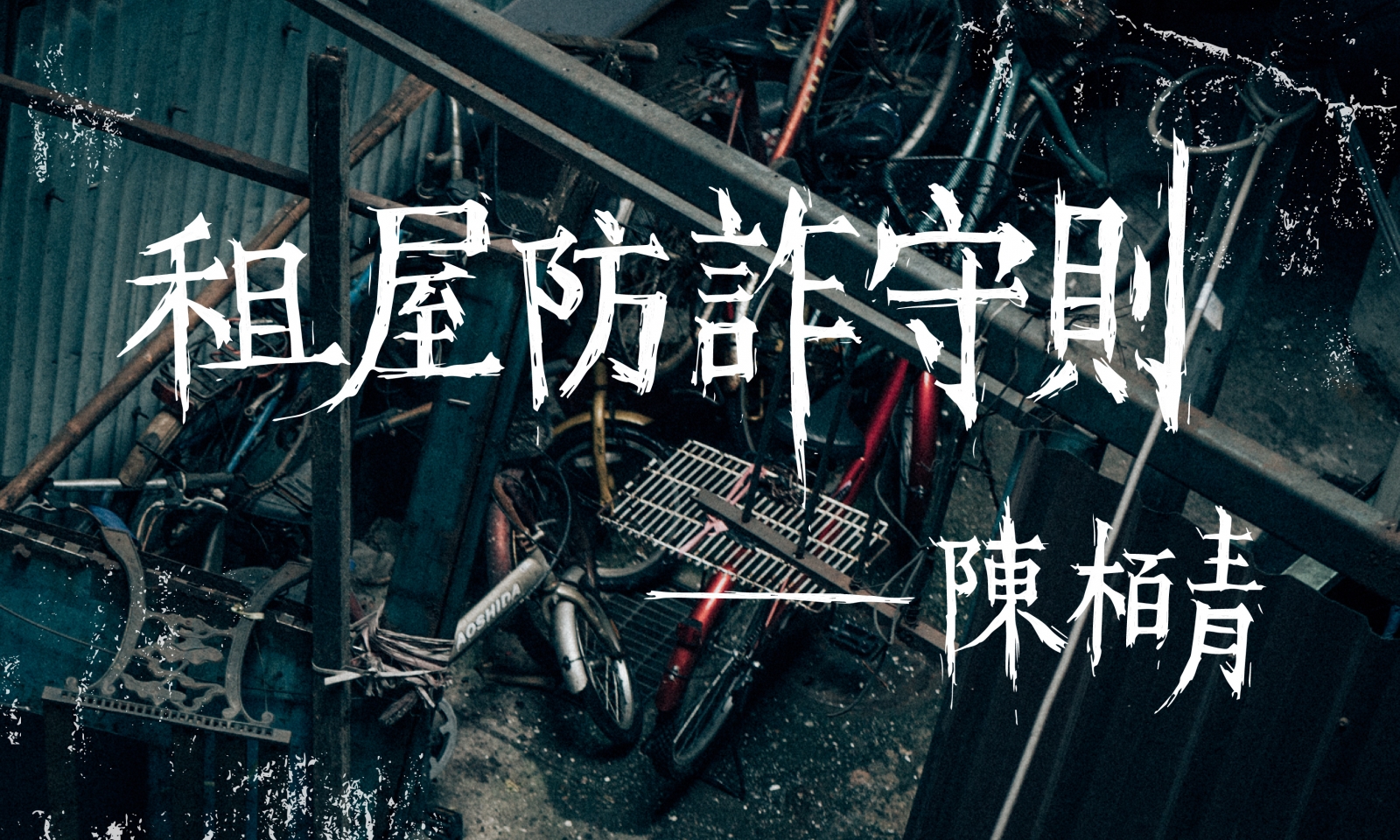 租屋防詐守則|
我的睡眠,硬生生被插入