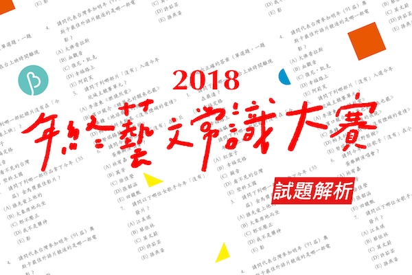 藝文留級生4ni？BIOS 藝文常識達陣解析（2019 增訂版）