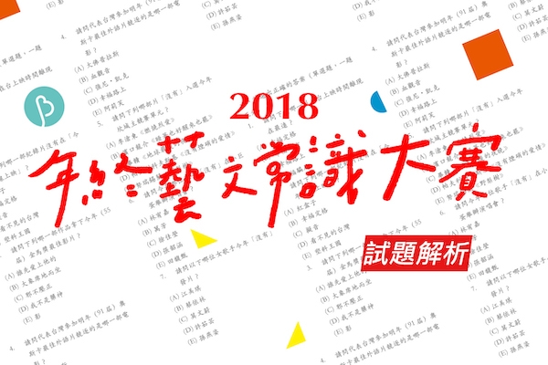 藝文留級生4ni？BIOS 藝文常識達陣解析（2019 增訂版）