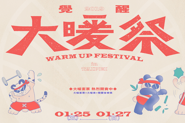 覺醒音樂祭台北前哨戰——冬日的台北,要來大暖祭