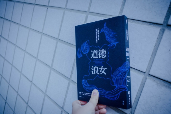走開,讓有經驗的來:兩位阿嬤的《道德浪女》教學