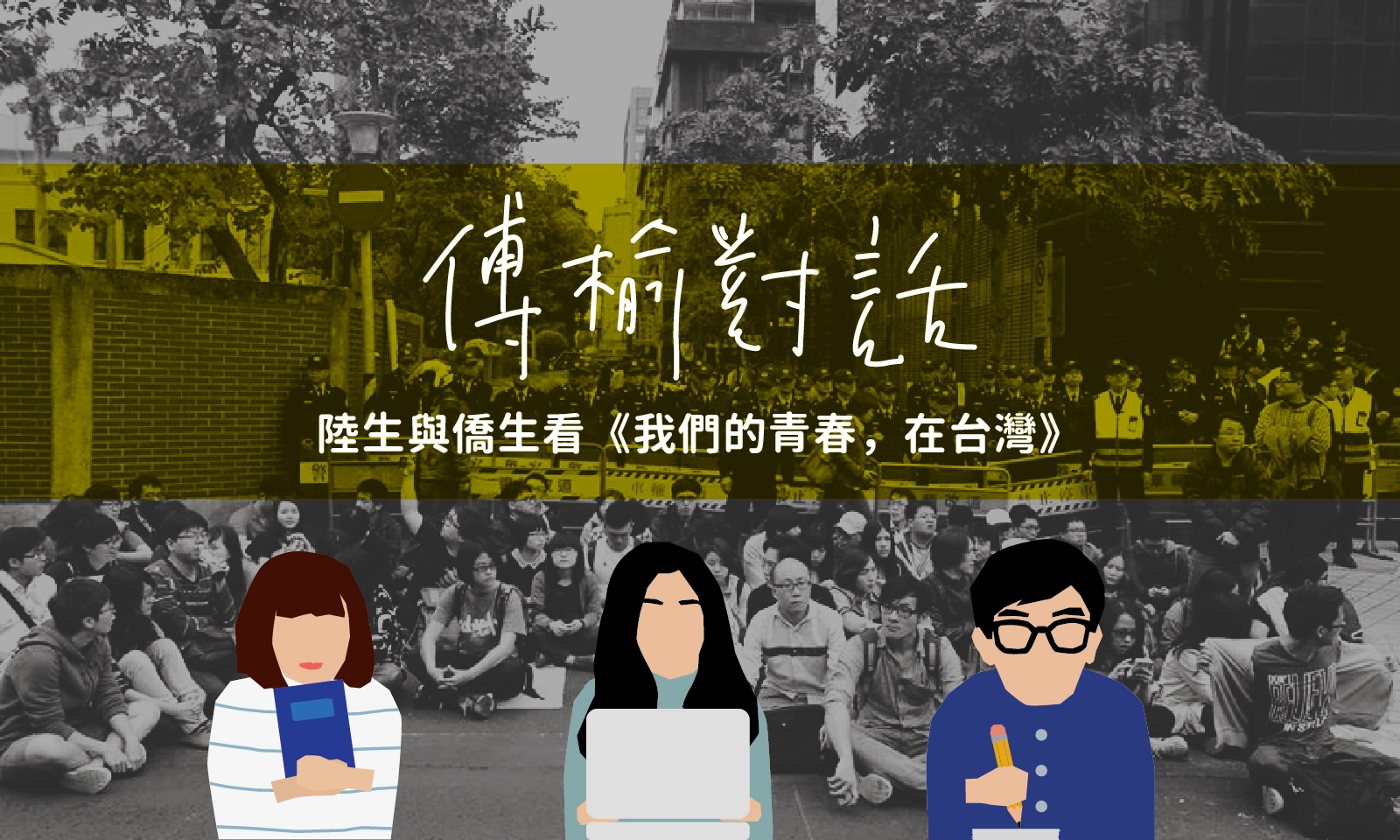 【傅榆對話】陸生澳生看《我們的青春，在台灣》：民主比想像脆弱？｜封面故事 2019・輯一