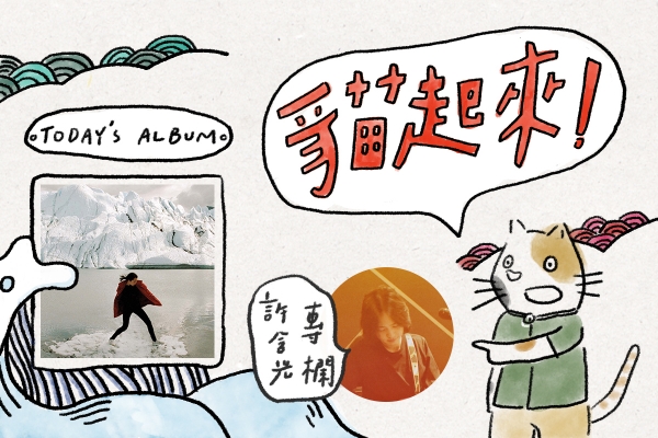 貓起來!|許含光聽《SASAMI》:找片雪地,坐看末日光景