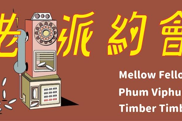 帶我出門,用老派的方式約我—— 與 Mellow Fellow、Phum Viphurit、Timber Timbre 曖昧三部曲