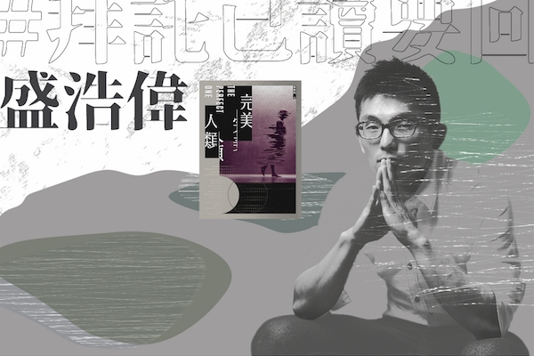 #拜託已讀要回|盛浩偉讀《完美人類》:為了完美,我們的不完美暴露無遺