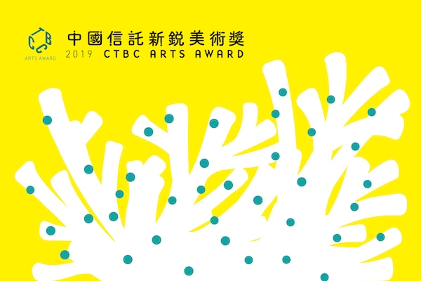 讓藝術滋養島嶼，中國信託新銳美術獎《共生之所》