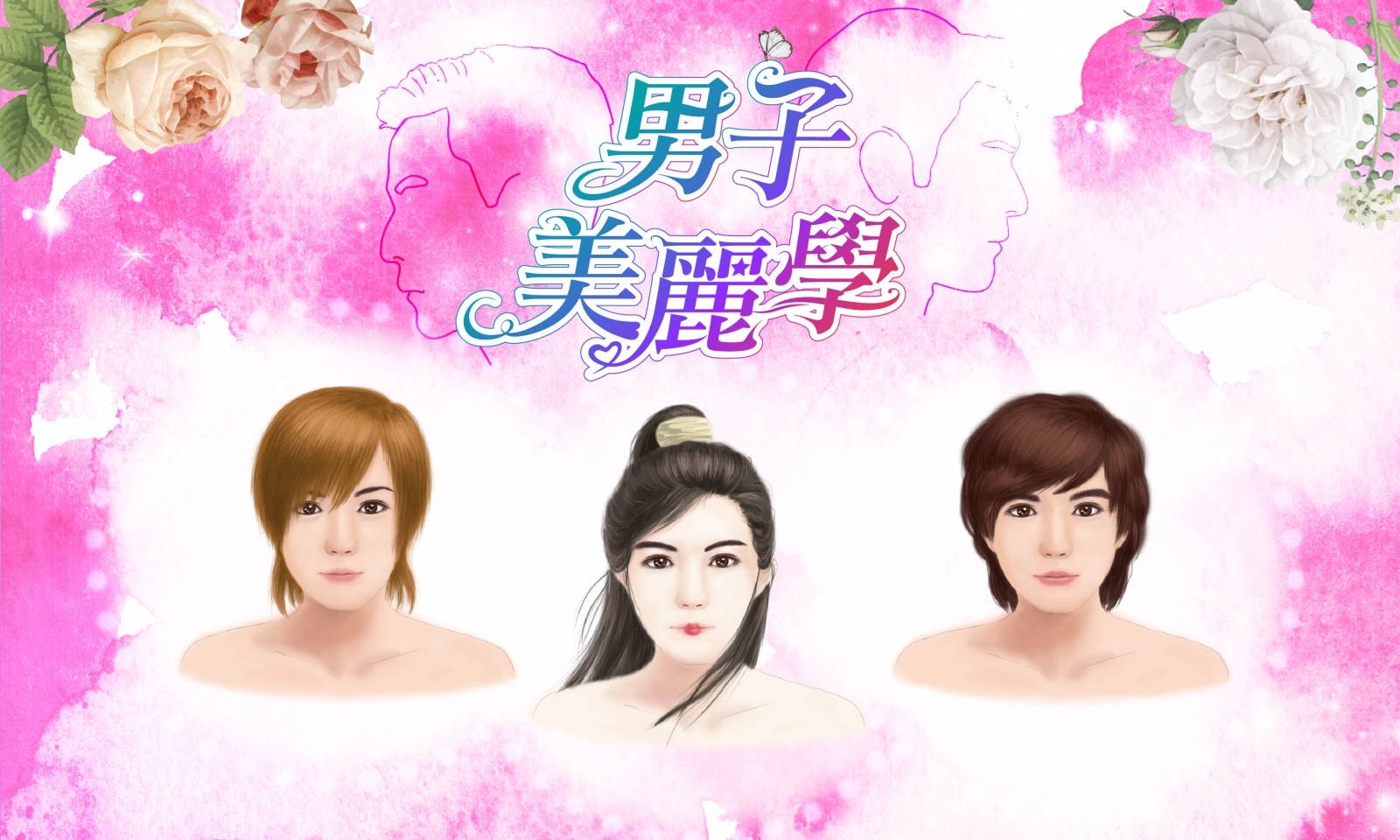 男子美麗學|顏喜攻略:男神級古人的妝容教學