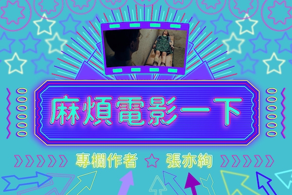 麻煩電影一下|張亦絢看《懸案密碼:第 64 號》:「國家對不起妳」及其他