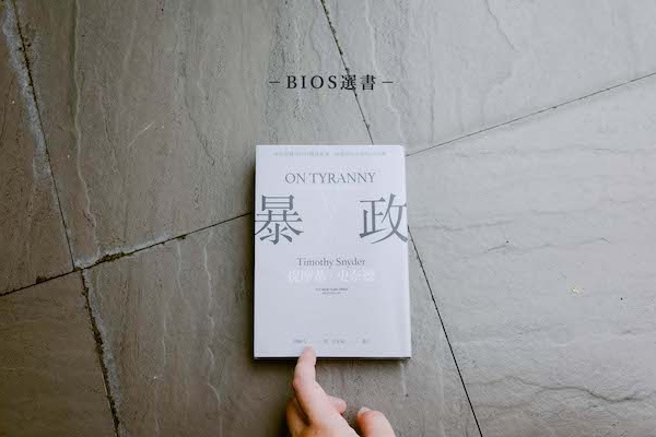 不只記者,相信假新聞的你也要負責:《暴政》給後真相時代的二十個提醒