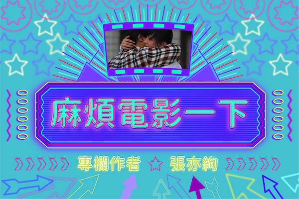 麻煩電影一下|張亦絢看《未來無恙》:輕柔觀看,強壯學習