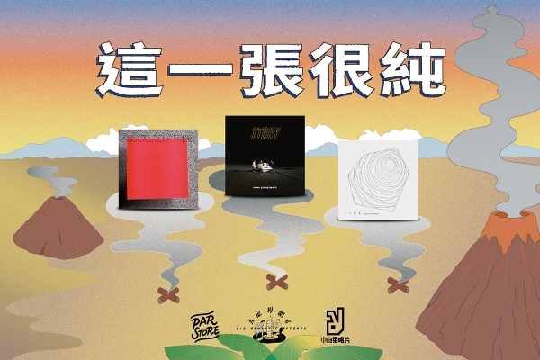 這一張很純｜小白兔 ╳ 大浪漫 ╳ PAR：Spotify 沒有告訴你的夏末專輯