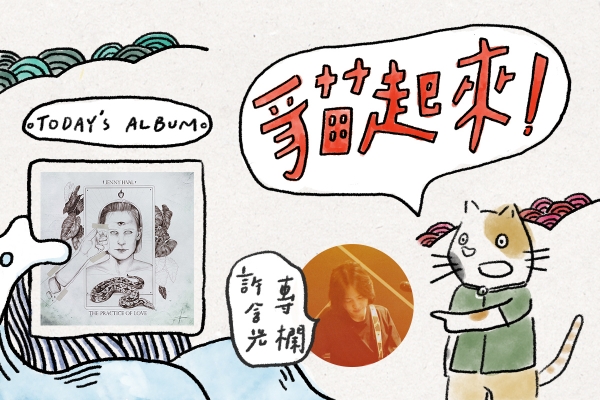 貓起來!|許含光聽《The Practice of Love》:你的 Uber 評價幾顆星?