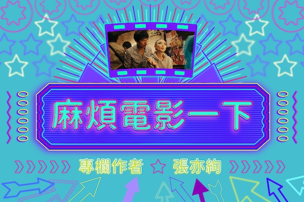 麻煩電影一下|電影一百分的狼狽喜劇:張亦絢看《江湖無難事》