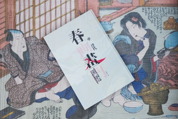 祈禱平安,用春畫吧:浮世繪觀摩情愛,也讚頌生命起源