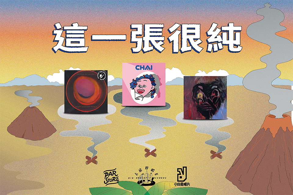 這一張很純|小白兔 ╳ 大浪漫 ╳ PAR:有些樂團必然永恆