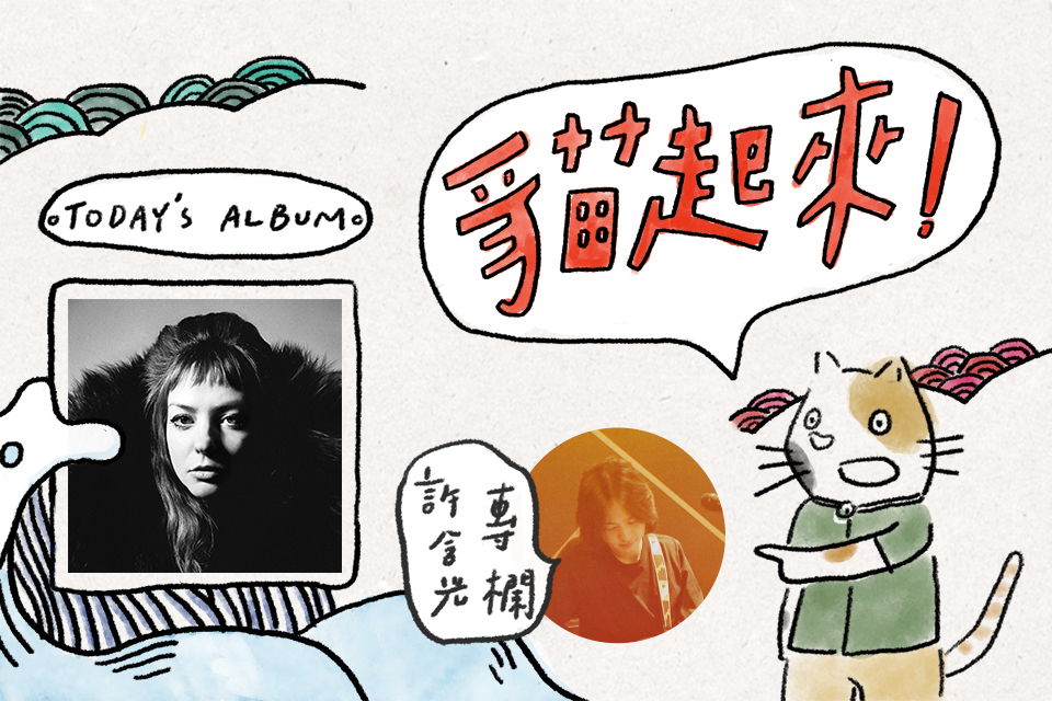 貓起來!|許含光聽《All Mirrors》:右外野手的日子,skip 跟 replay 之間