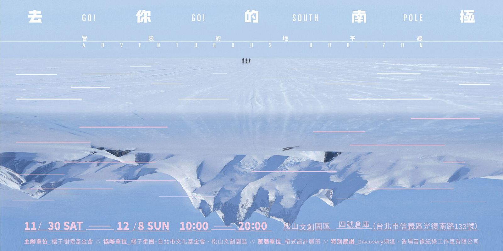 零下三十度／兩個月／一場展覽：《去你的南極》，在孤絕之中觸及廣袤