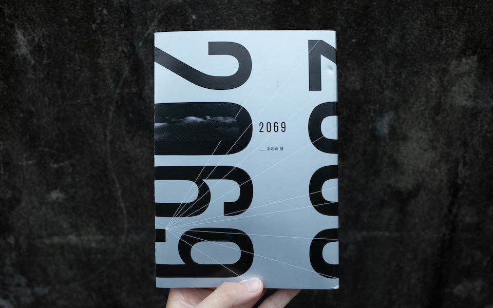 人類還原步驟——讀高翊峰新作《2069》|王聰威