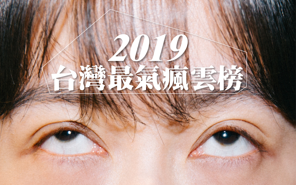 2019,我眼睛業障重啊:台灣最氣瘋雲榜
