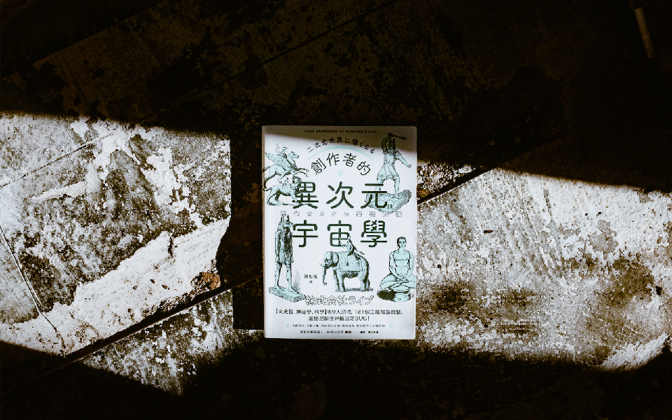 一部從外太空到內子宮的邪典創作字典:《創作者的異次元宇宙學》
