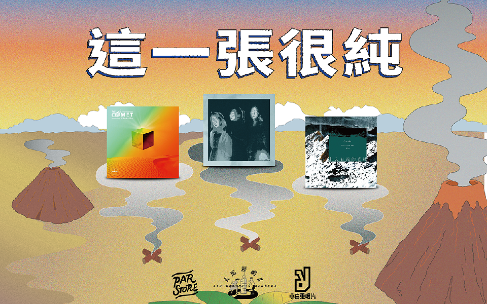 這一張很純|小白兔 ╳ 大浪漫 ╳ PAR:究竟世界能不能被音樂改變