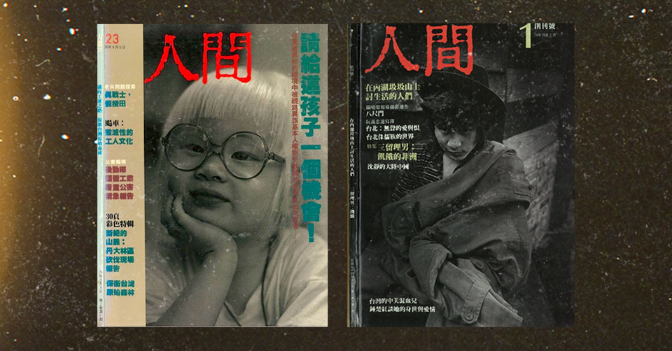 「拍得漂亮不夠,還要拍出問題」——TIDF 傑出貢獻獎,向《人間》雜誌致敬