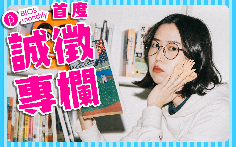 【徵友】信義區,無性別,9 歲,無不良嗜好,徵:一個專欄