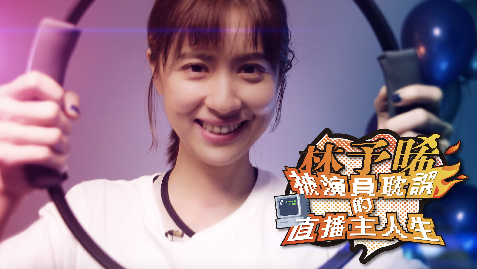 林予晞 ╳ 健身環大冒險:健身還不夠啦,演一波啊 |封面故事 2020 輯二
