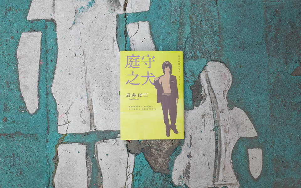 吳俞萱讀《庭守之犬》:失去什麼,才能身而為人?──岩井俊二守望的世界