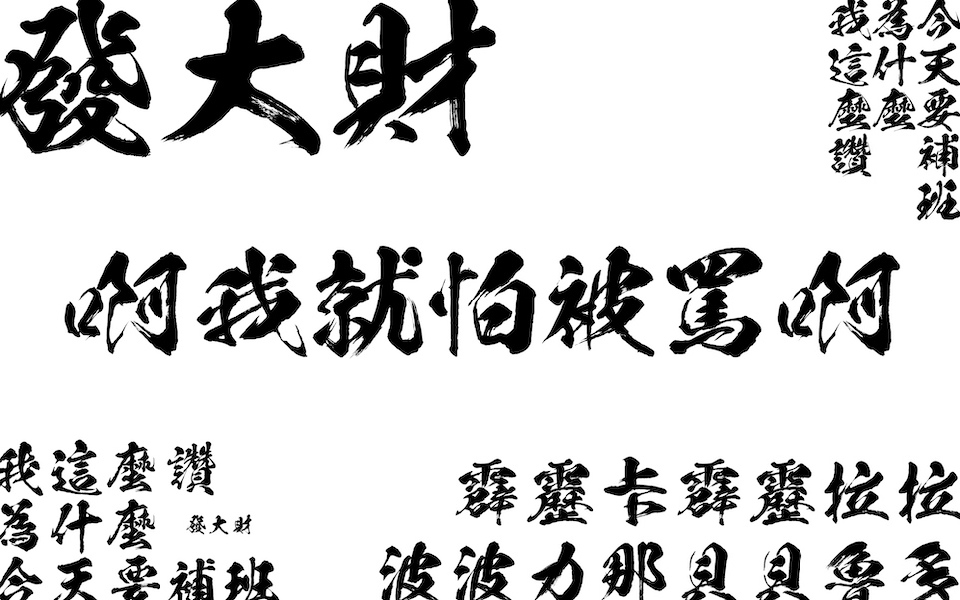 【開箱】《鬼滅之刃》字體設計的日常使用,浪漫突進!
