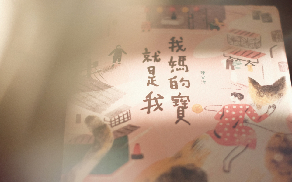一日媽寶終生媽寶──陳又津《我媽的寶就是我》