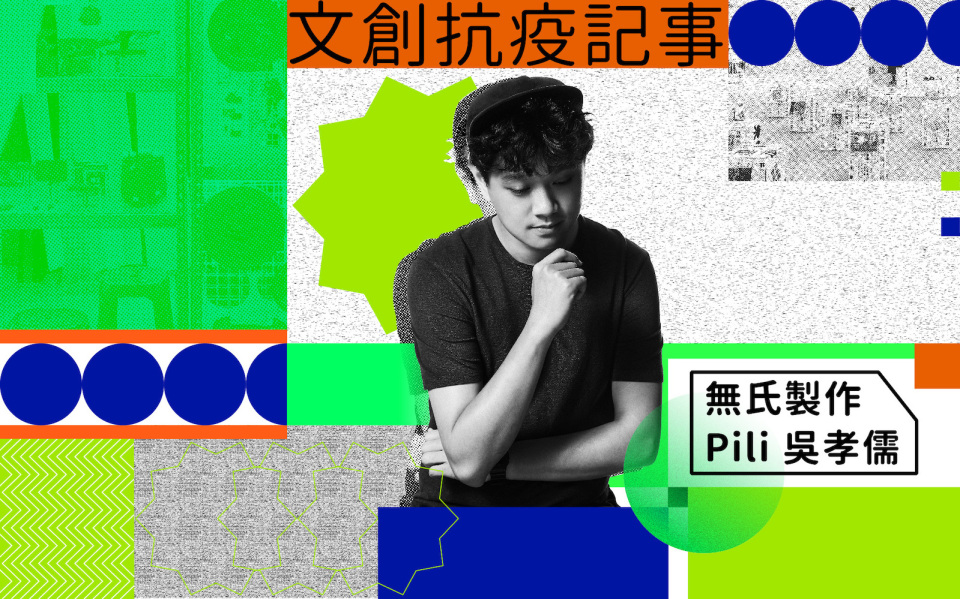 文創抗疫記事｜Pili 吳孝儒：希望未來的好設計，在小北百貨也買得到