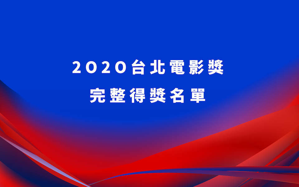 第 22 屆台北電影獎|完整得獎名單公佈