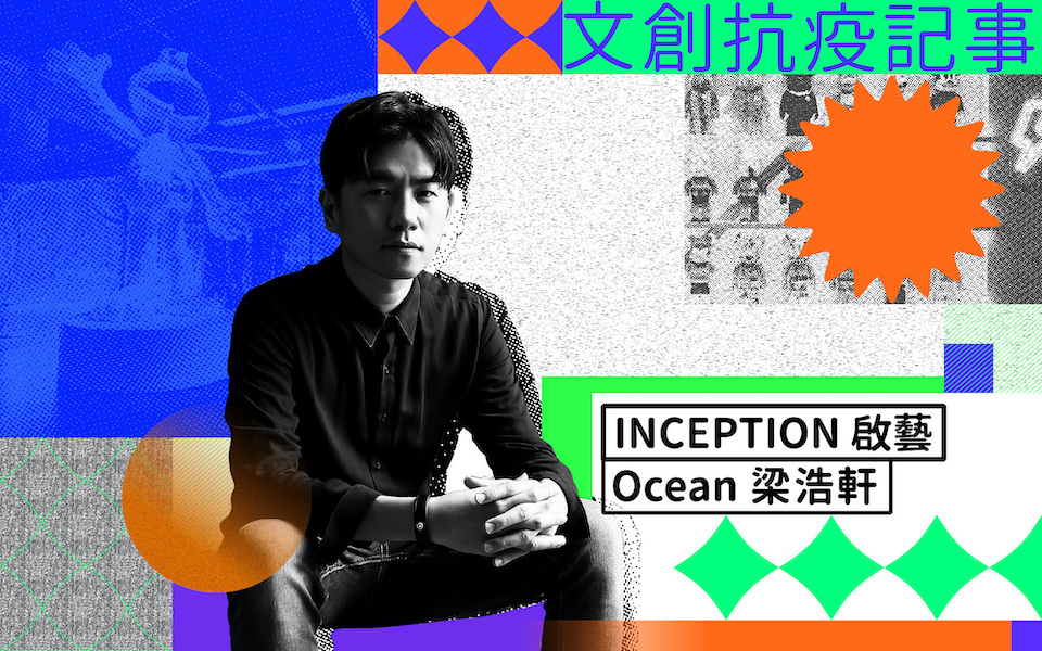 文創抗疫記事｜INCEPTION 啟藝梁浩軒：當展覽保有社交價值，它就不會消失