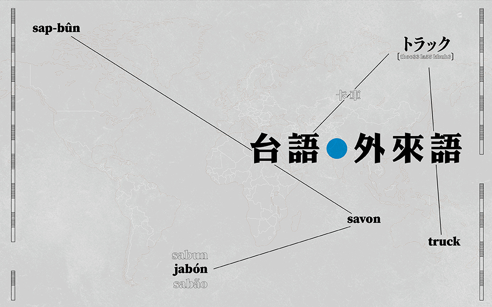 港台很熟嗎|鑲嵌於台語中的台灣殖民身世:外來語