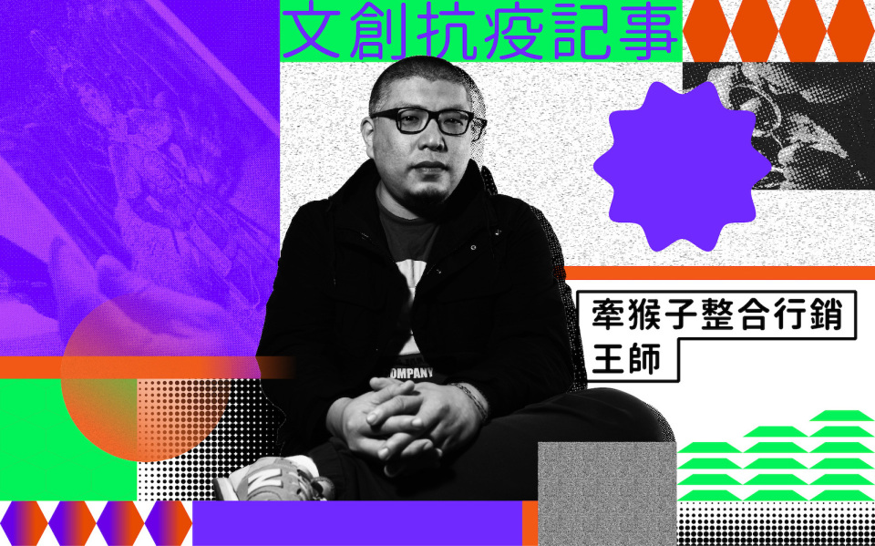 文創抗疫記事|牽猴子整合行銷王師:OTT 本土化遙遙無期,疫情下看台灣影視發展的癥結
