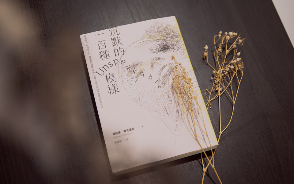 BIOS 選書｜《沉默的一百種模樣》：面對傷痛，為何我們總是失語