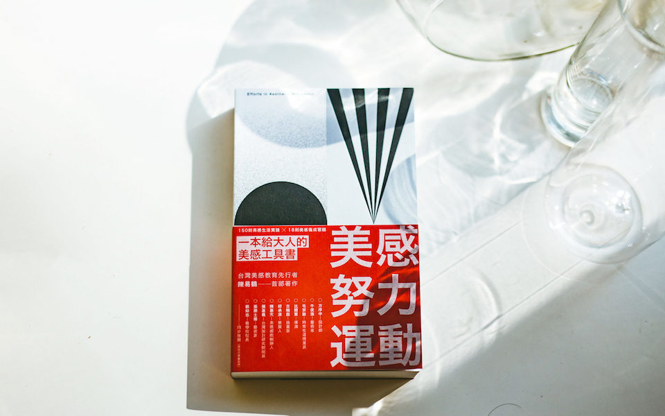 想要多少美感,就必須累積多少知識——陳易鶴《美感努力運動》