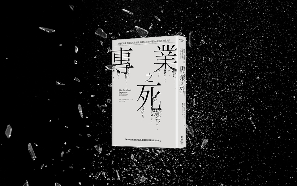 新聞守護神|《專業之死》:你恨的是媒體,還是和你意見相反的人?