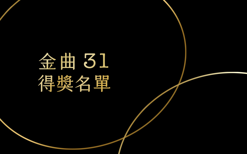  第 31 屆金曲獎完整得獎名單｜魏如萱、吳青峰拿下最佳國語男女歌手，阿爆奪年度專輯獎