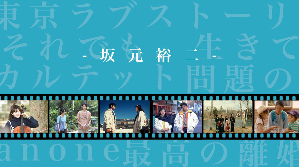 「有點溢出來」才有趣——劇作家坂元裕二:我對到處都有的東西不感興趣