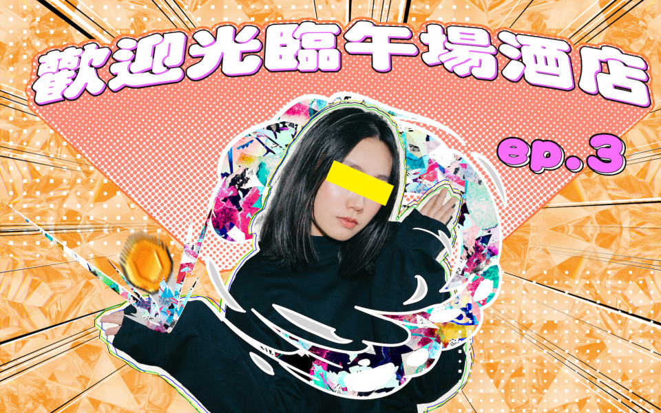 少女 A・歡迎光臨午場酒店 EP3|小姐的階級,性工作者的補習費