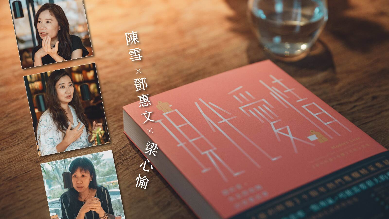 一對夫妻與他們友愛的「第三者」,家的錯覺:《現代愛情》對談番外篇