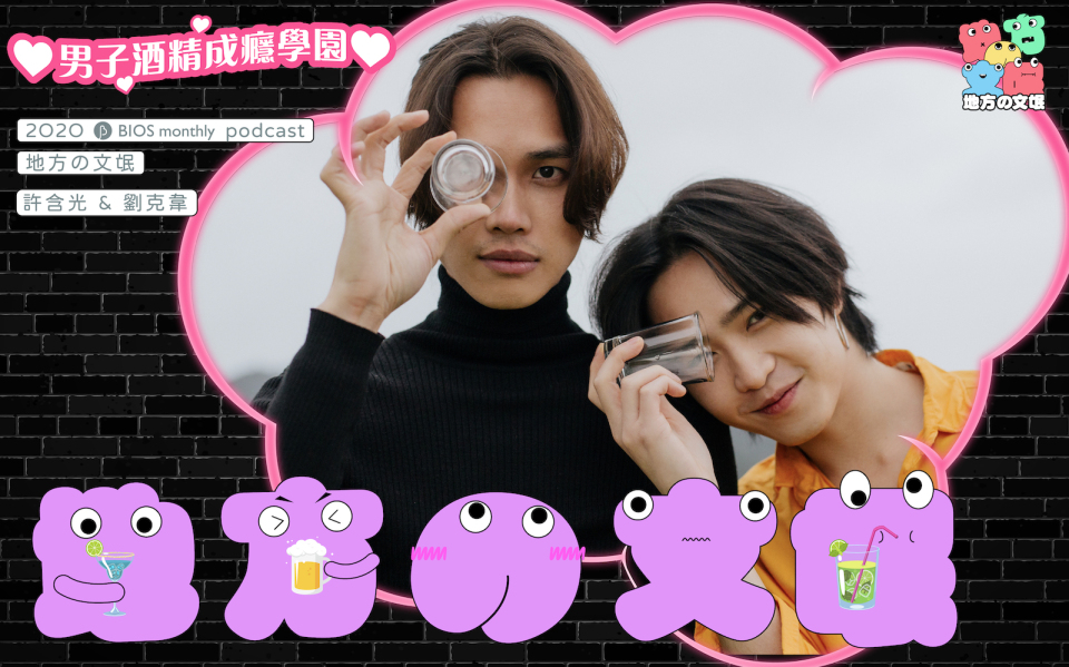 地方の文氓 EP4|今晚睡不著⋯⋯♡男子酒精成癮學園♡ 許含光 ╳ 劉克韋