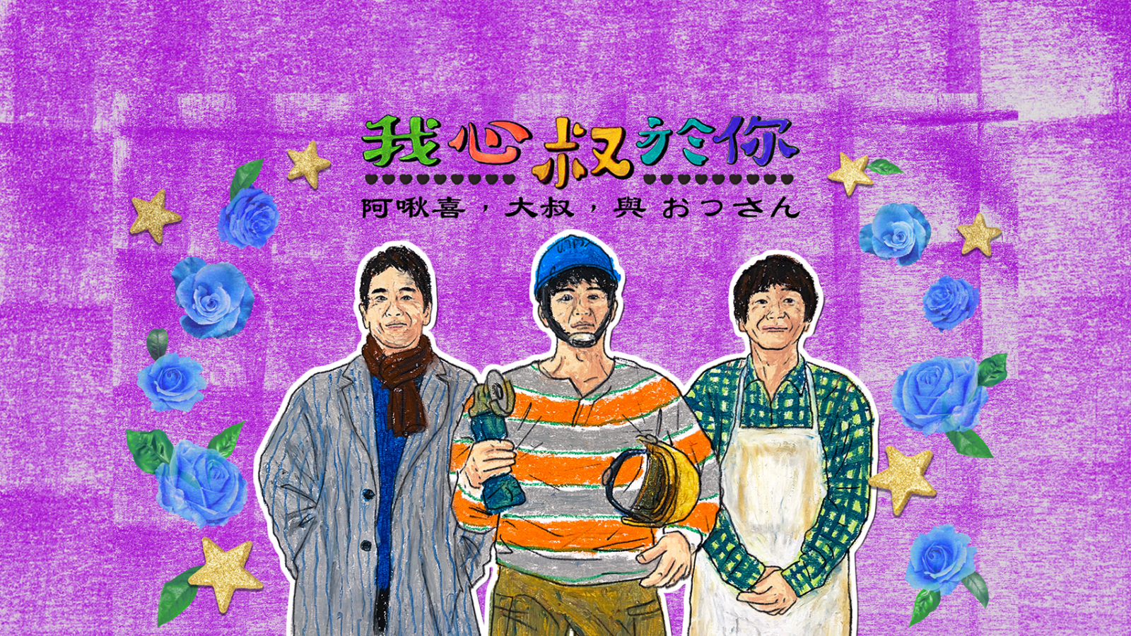 【阿啾喜,大叔,與 おっさん】日子已經夠苦了,哪裡還需要反派?|封面故事 2020 輯六