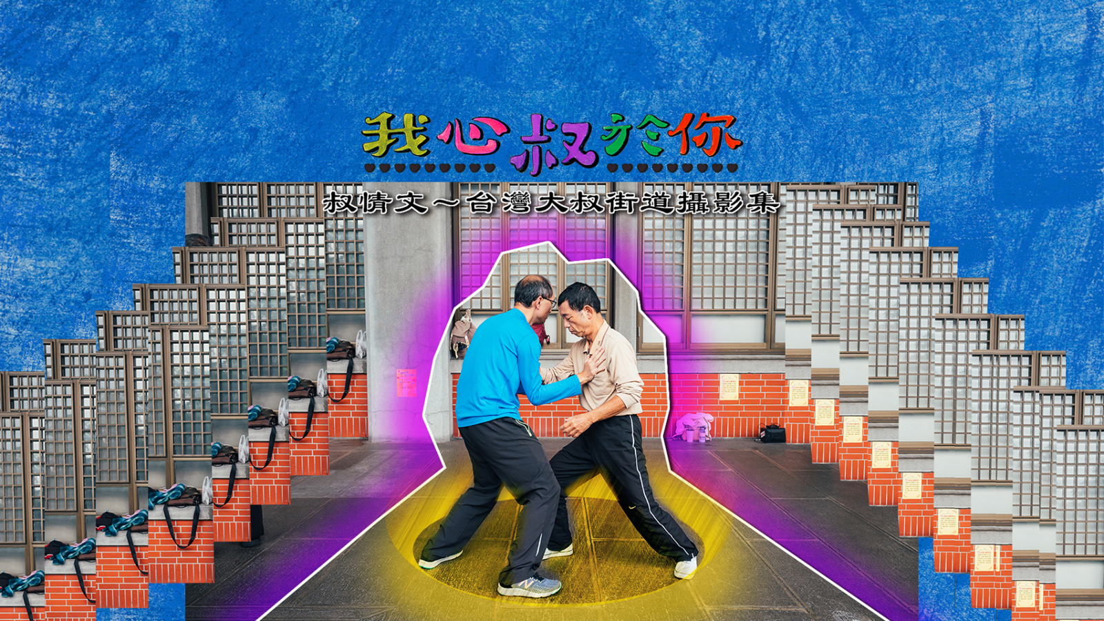 【叔情文~台灣大叔街道攝影集】他說他有七個孫子,他說妻小已經不在身邊|封面故事 2020 輯六