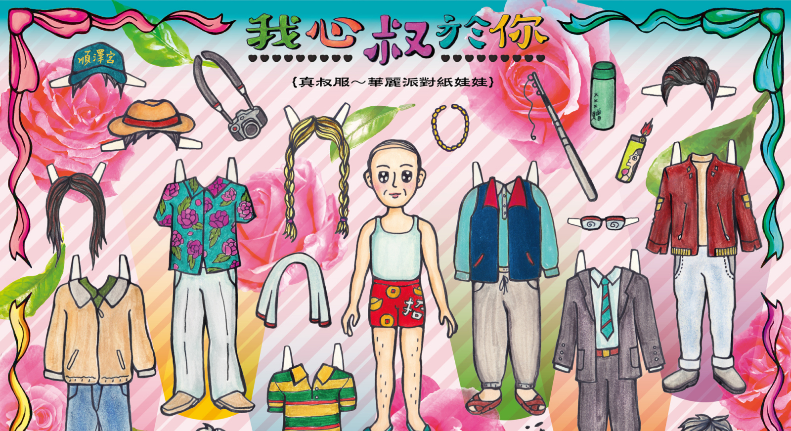 【真叔服~華麗派對紙娃娃】晚輩就位!2020 最後潮一波的緣投桑來哩|封面故事 2020 輯六