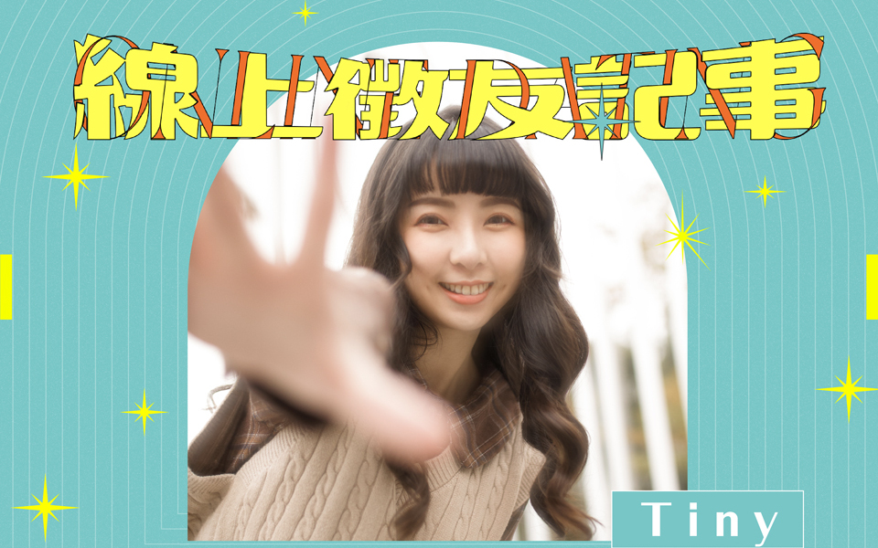 線上徵友記事|大尺度模特兒 TINY:愛人練習——我就是奶妹,文青不會接納我